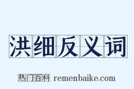 洪细反义词是什么意思的图片